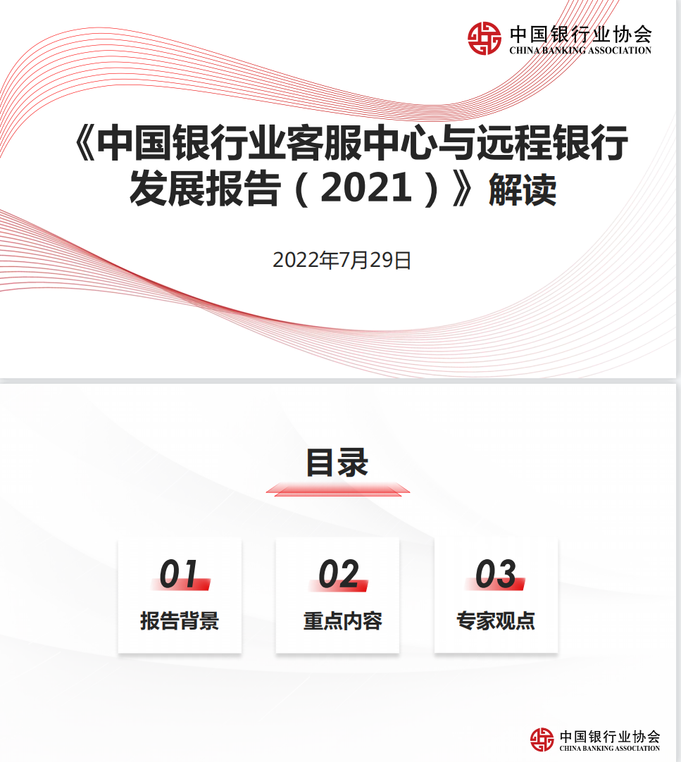 中國銀行業(yè)協(xié)會中國銀行業(yè)客服中心與遠程銀行發(fā)展報告